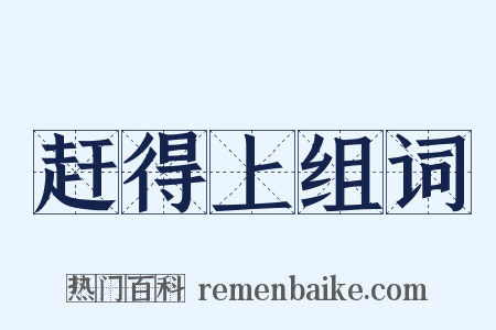 赶得上组词是什么意思的图片
